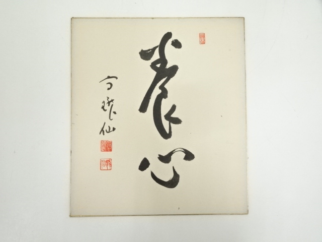 道具 ] - 道具 永平寺高階瓏仙筆 「養心」 肉筆色紙 | ネットショップ